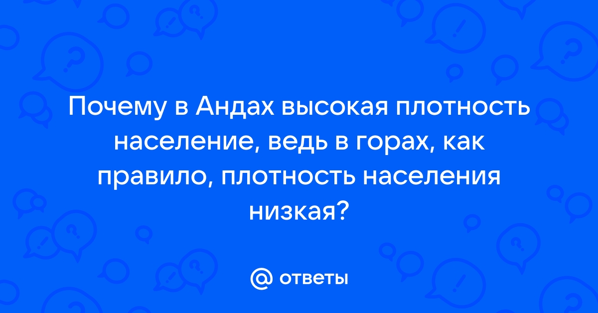 Почему в андах высокая плотность