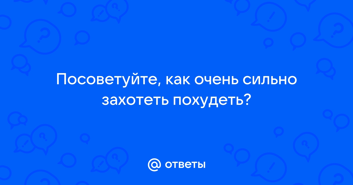 Если очень захотеть, можно сильно похудеть. А надо ли?