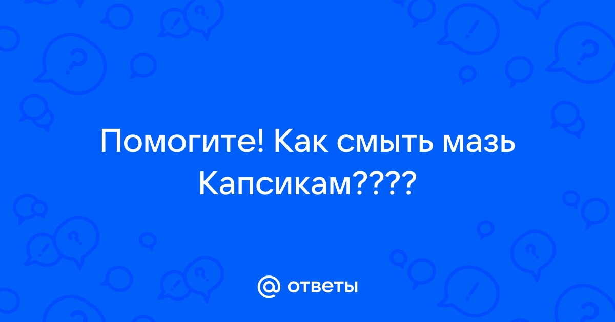 Ожег от мази? Помираю!!!!