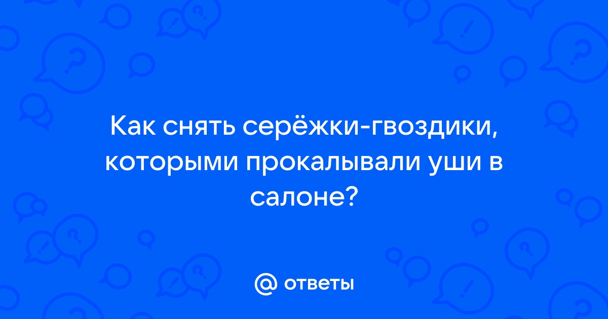 Как снять сережки гвоздики после прокола пистолетом ребенку пошагово с фото пошагово