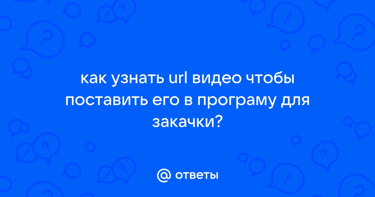 Как узнать url видео андроид