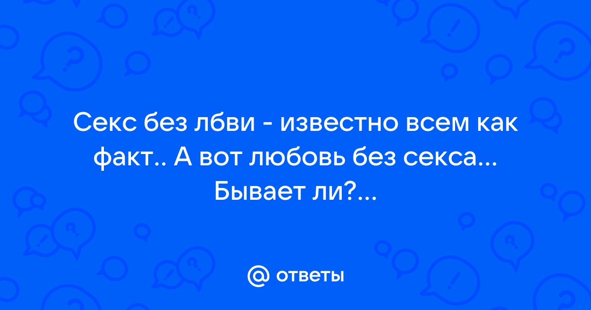 Частый секс: польза и вред секса для мужчин и женщин - Частная практика