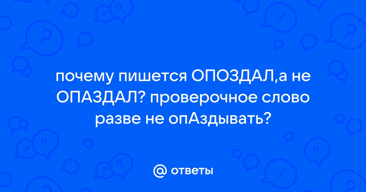 Как пишется слово: «опоздать» или «опаздать»