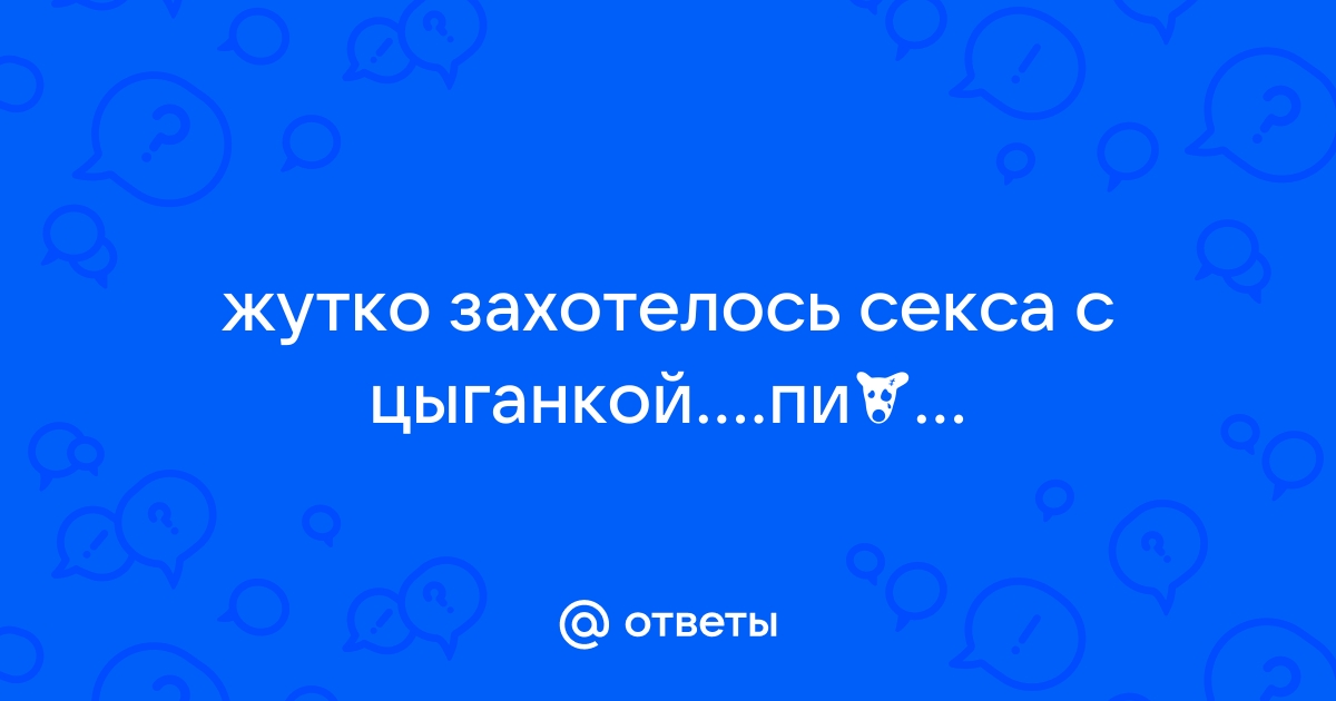 Цыган Секс видео бесплатно