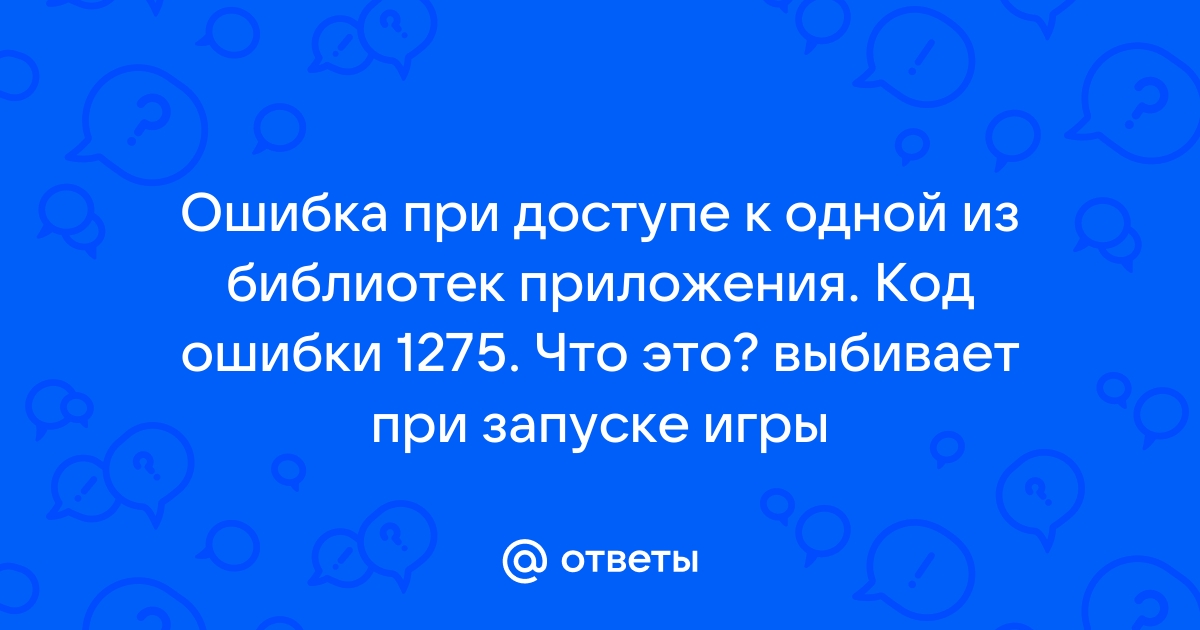 Ошибка загрузки библиотек требуется перезагрузка или переустановка 1с