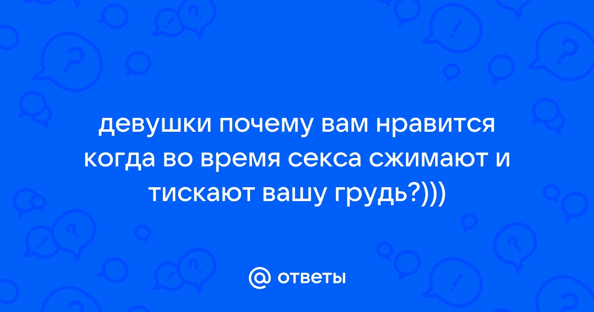 Какой врач лечит боль в груди после секса