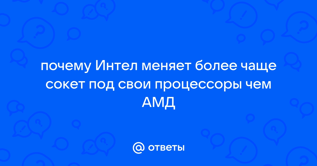 Почему интел меняет сокеты