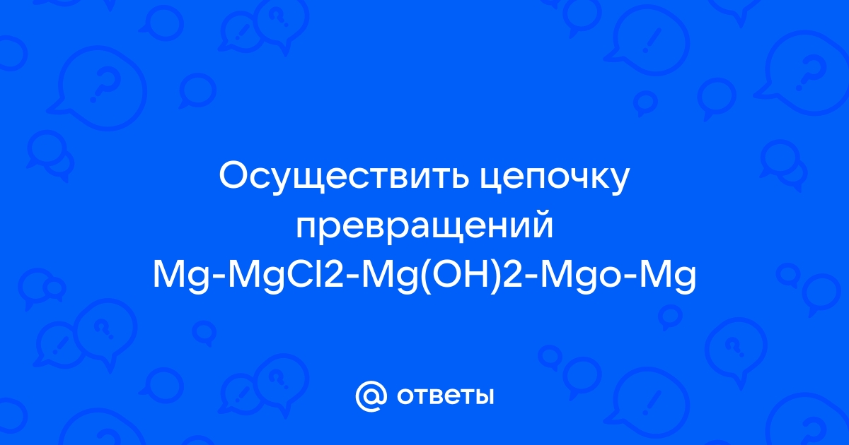 Дана схема превращений mg x mgcl2 x mgo