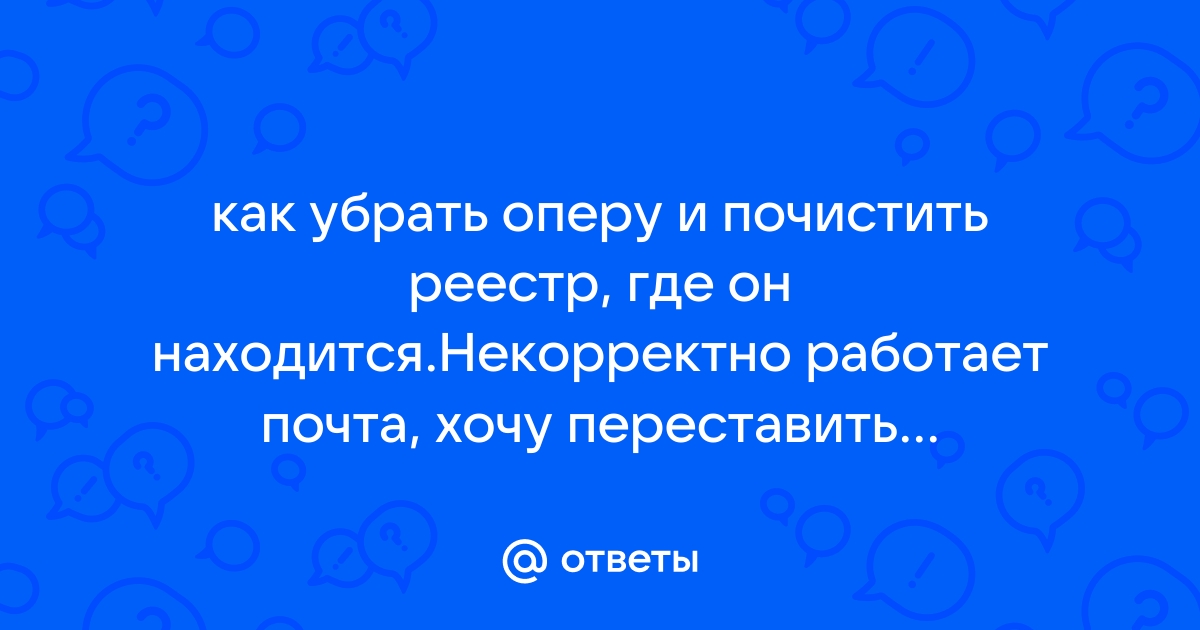 Как убрать в опере предупреждение о мошенничестве