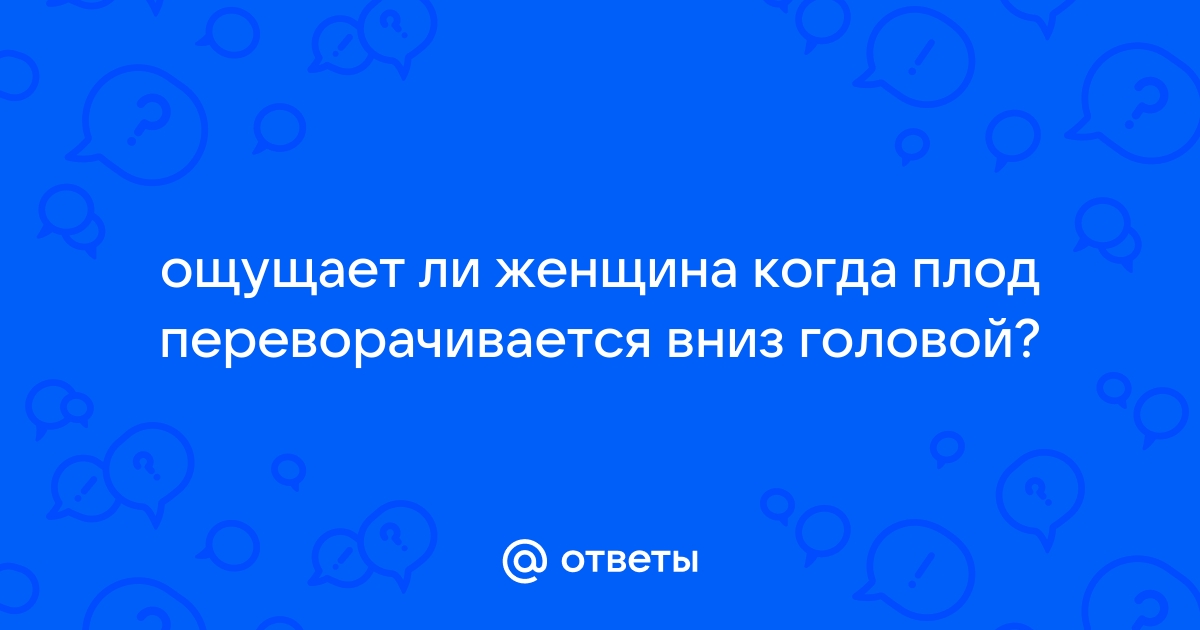 Что значит тазовое предлежание и что делать если ребенок не перевернулся в животе