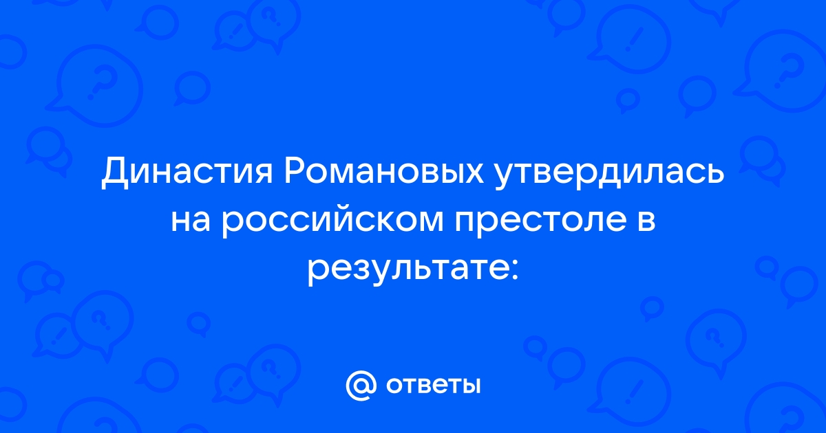 Назовите российского монарха правившего в период когда происходили обозначенные на схеме события