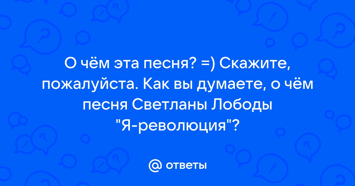 Ну что сказать песня