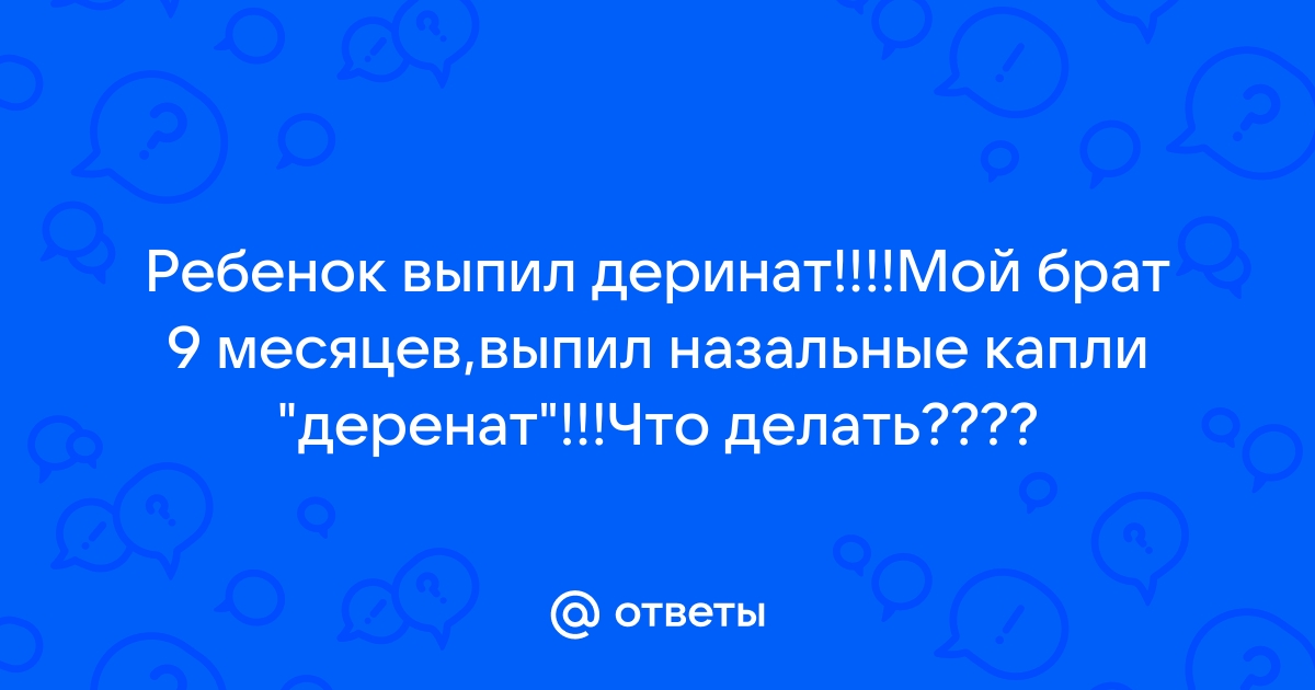 ОПАСЕН ДЛЯ ЖИЗНИ!!!!! — 59 ответов | форум Babyblog