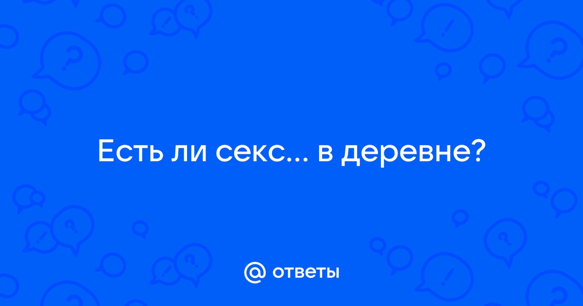 Ебля в русской деревне - смотреть русское порно видео онлайн