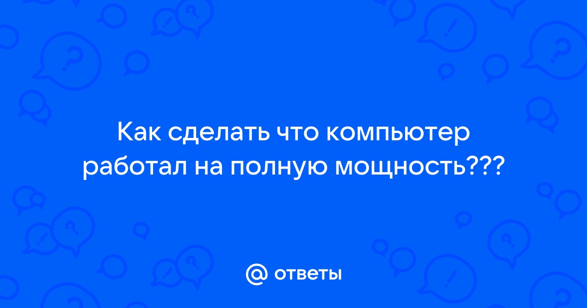 Почему видеокарта работает не на полную мощность