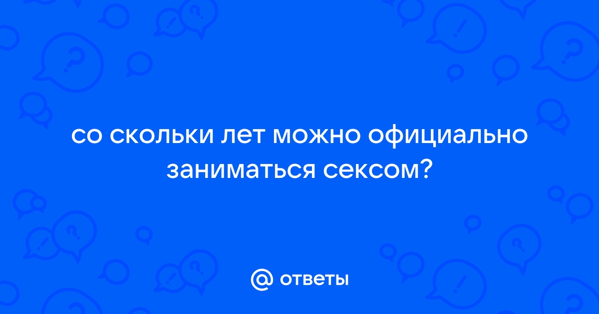 Возраст согласия. В каких странах раньше всего можно заниматься сексом