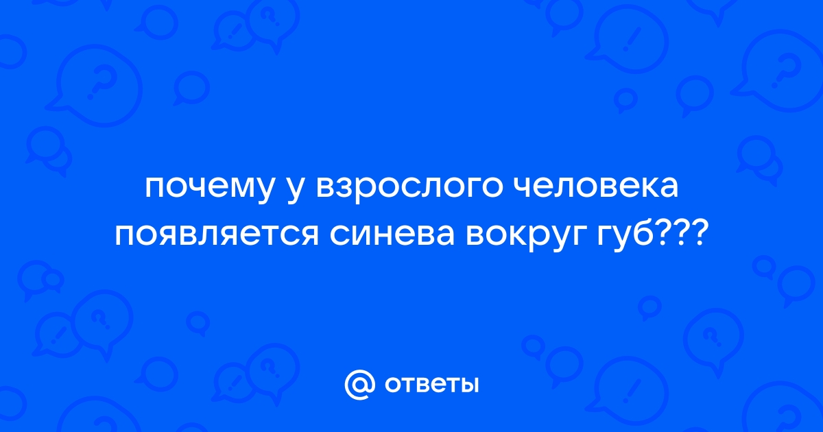 Посинение носогубного треугольника - причины, чем грозит, что делать?