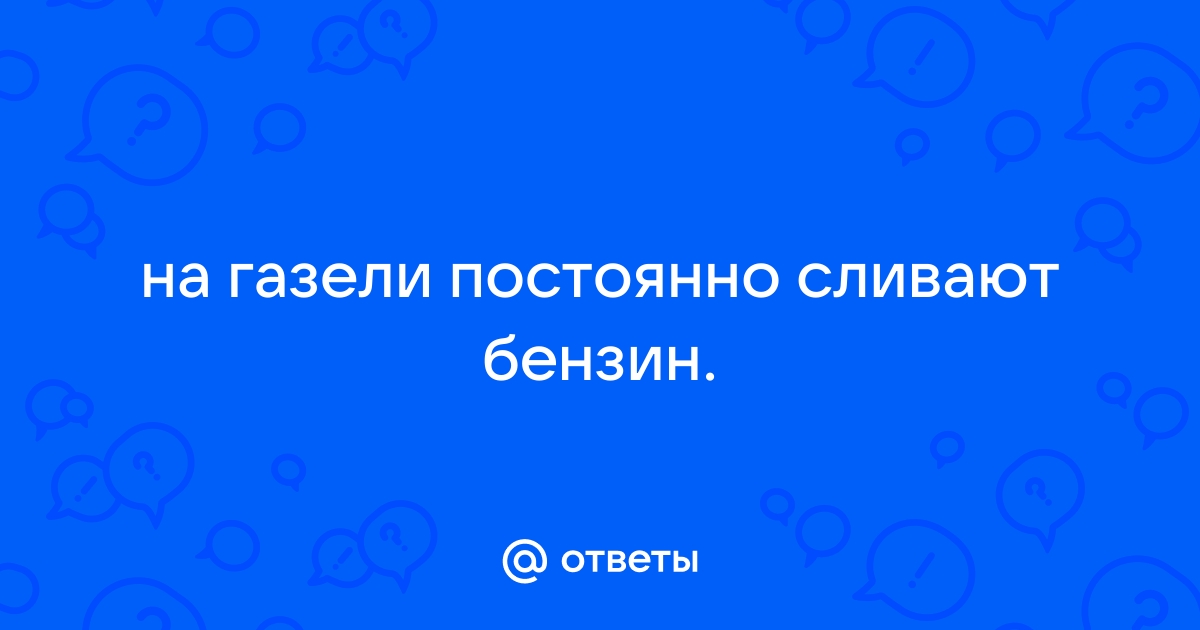 Как обмануть датчик уровня топлива Глонасс/GPS?