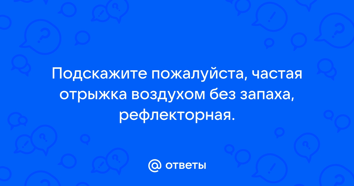 Частая отрыжка воздухом после еды