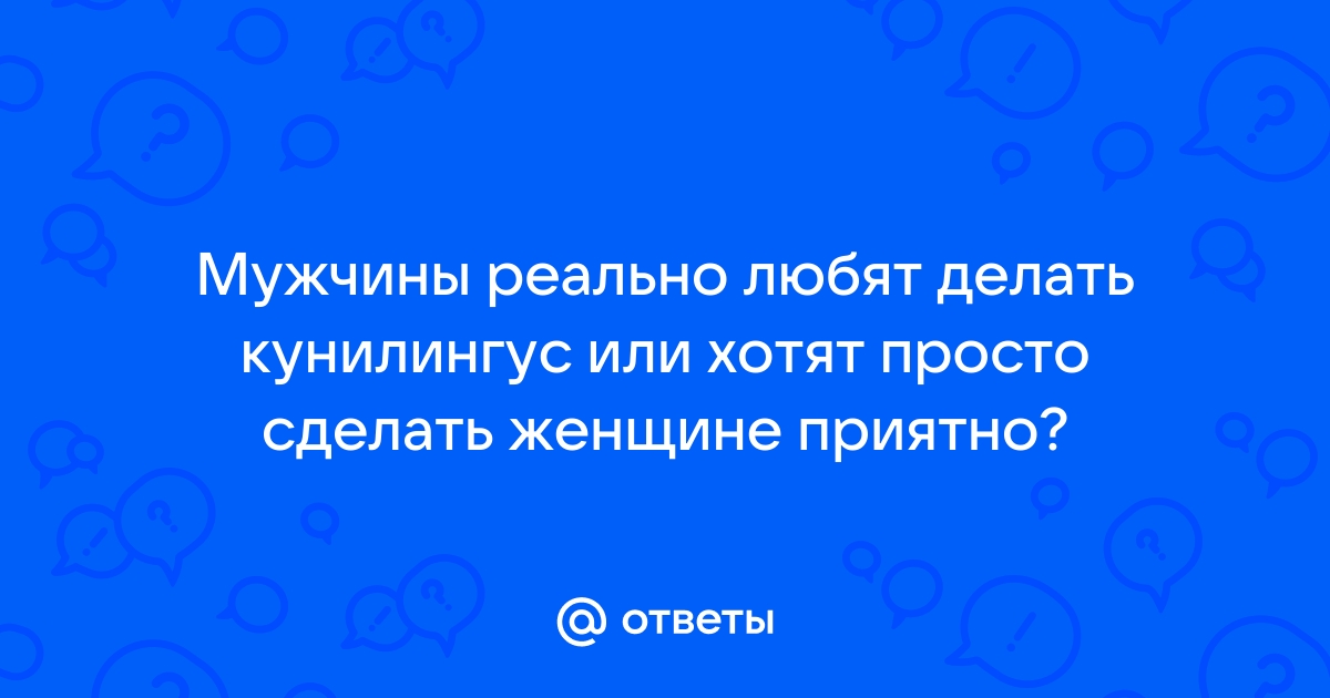 Почему нравится делать куни