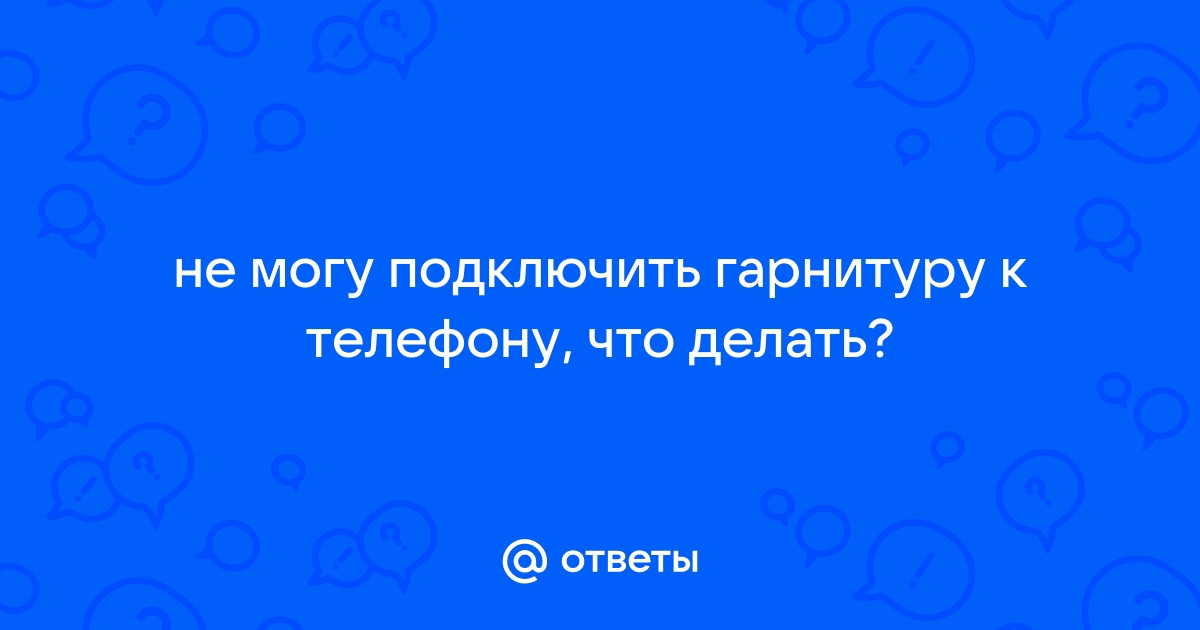 Телефон пишет нет ответа от сервера