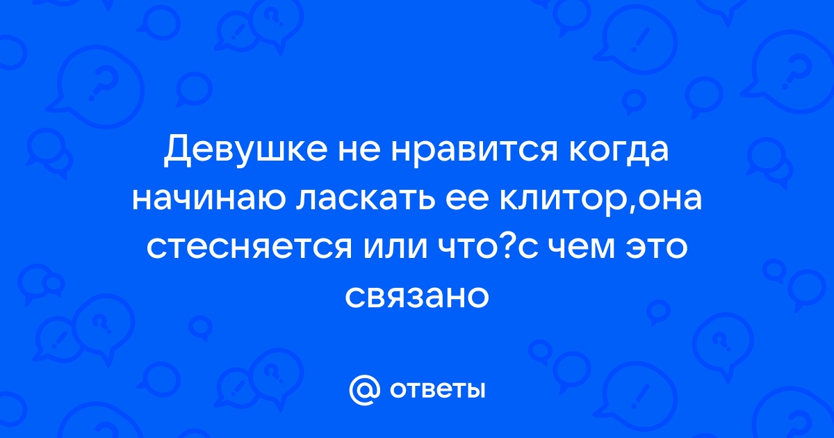 Мужик трогает клитор: смотреть русское порно видео онлайн