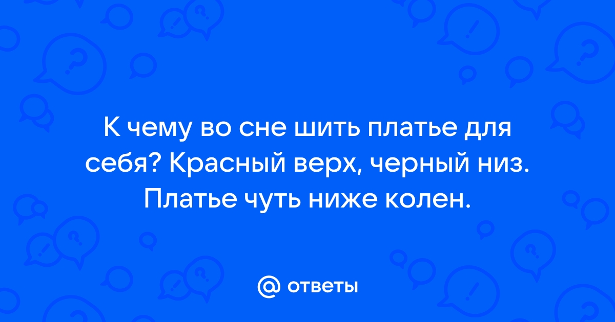 К чему снится свадебное платье