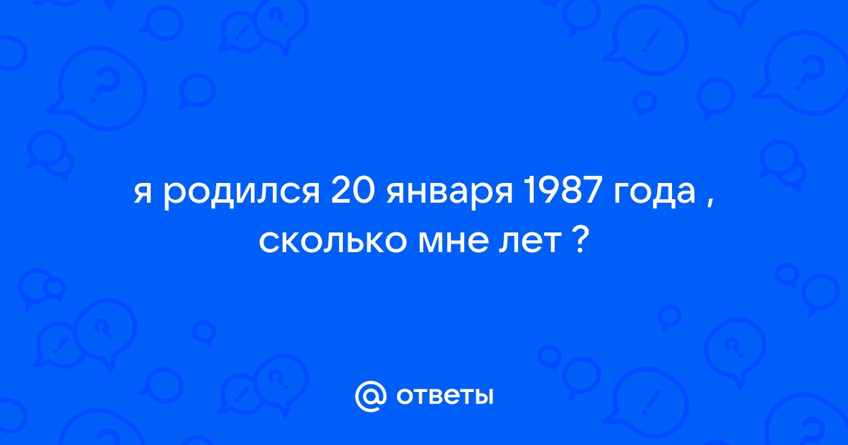 1987 сколько лет