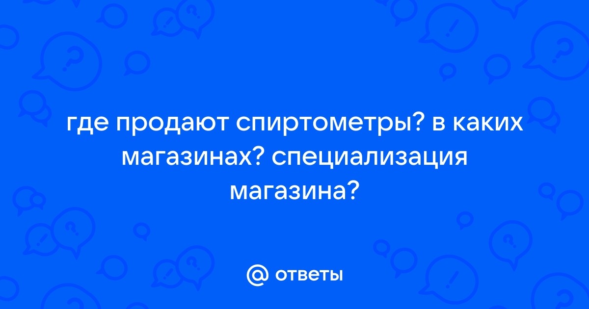 В Каких Магазинах Продается Спиртометр