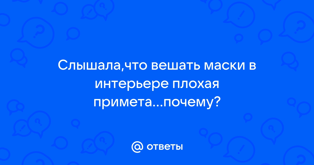 Маски в интерьере приметы