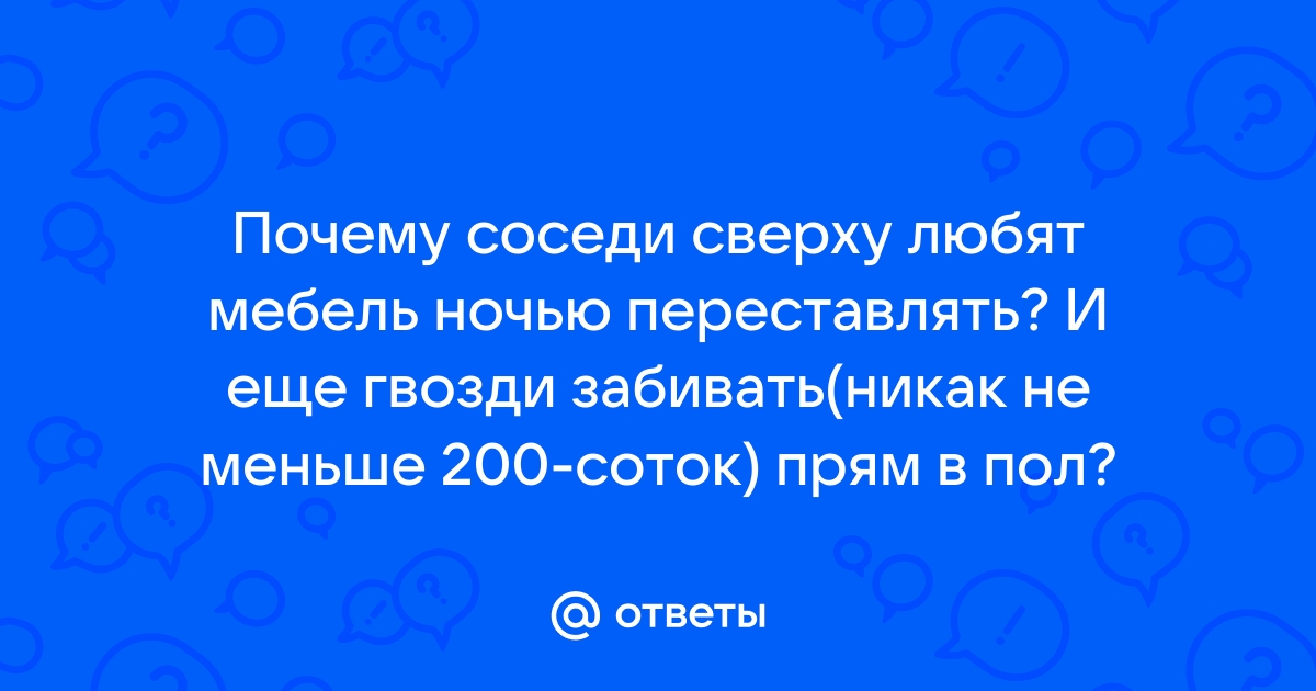 Не забивай гвозди в мебель и пол