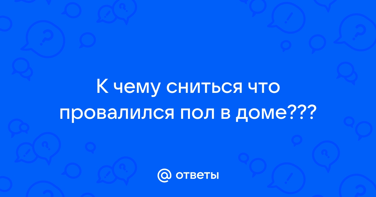 Сонник — к чему снится мытый пол