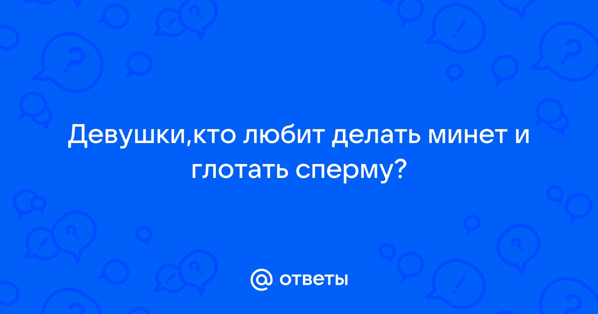 Замужняя девушка любит делать минет и глотать сперму