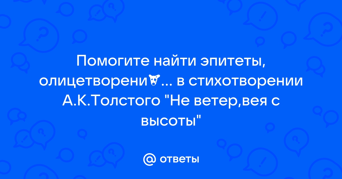 Не ветер вея с высоты