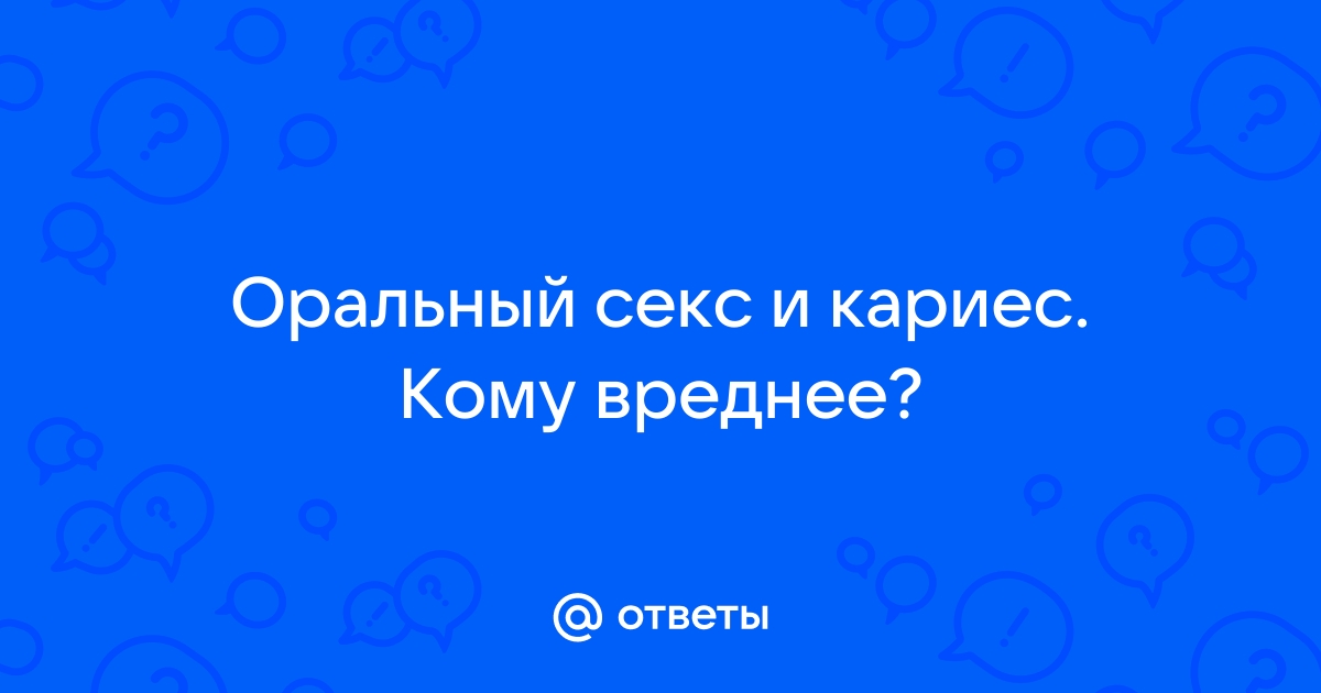 Заразен ли кариес ? - Верю-не верю! - Стоматология для всех