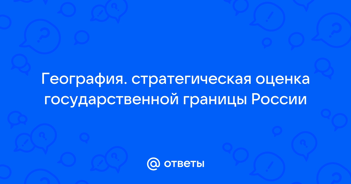 Стратегическая оценка государственной границы