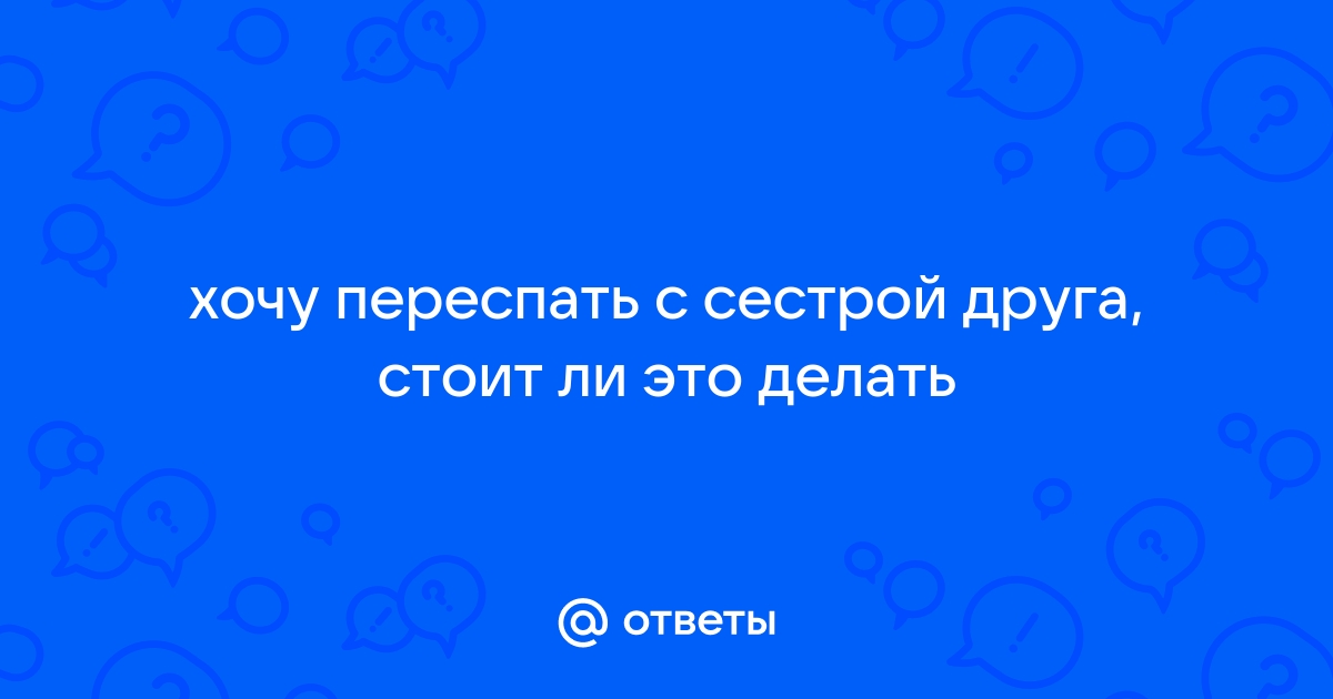 Почему может снится секс с сестрой?