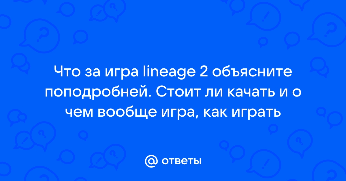 Что вы должны делать чтобы ваш питомец рос быстрее lineage 2