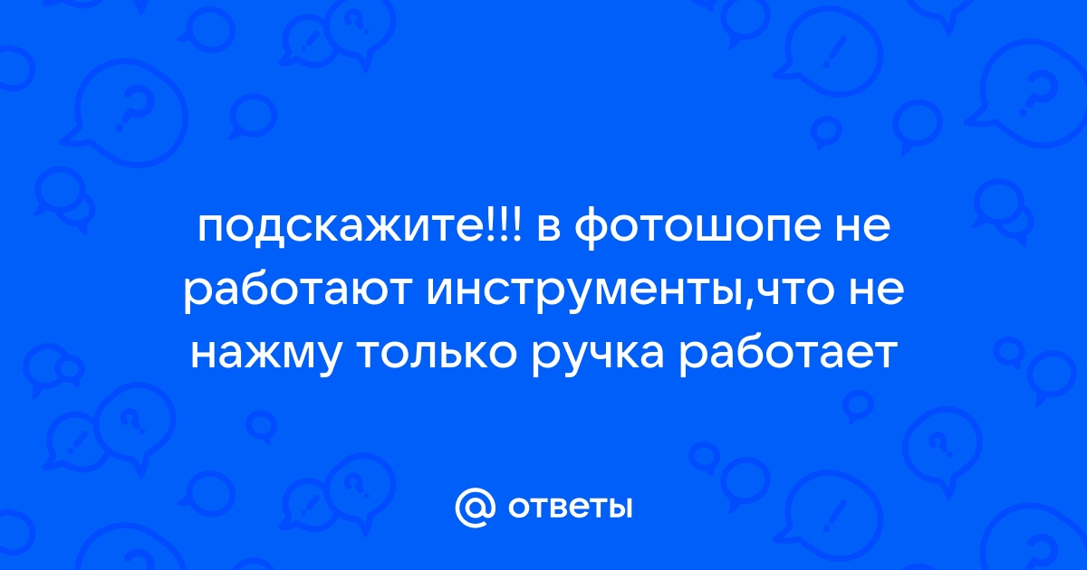 Не работают инструменты в фотошопе