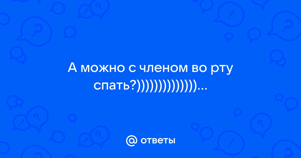 К чему снится мужской половой орган — толкование сна по 43 сонникам