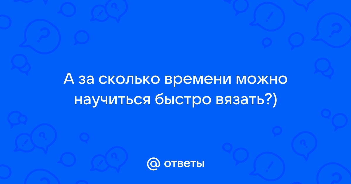 Как научиться вязать спицами и крючком: подробная инструкция для новичков - Лайфхакер