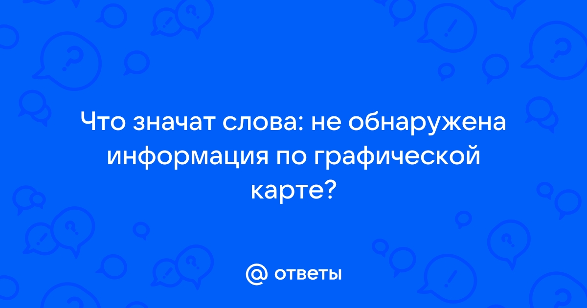 Есть информация что обнаружено