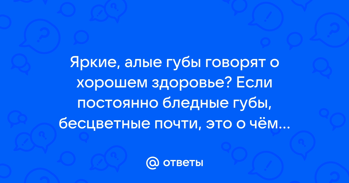 Какой цвет губ укажет на проблемы со здоровьем — мнение врача