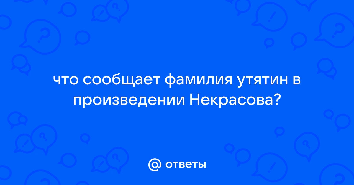 Значение фамилии Утятин в современной интерпретации