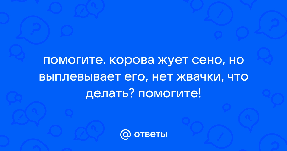 КРС: Восстановление жвачки