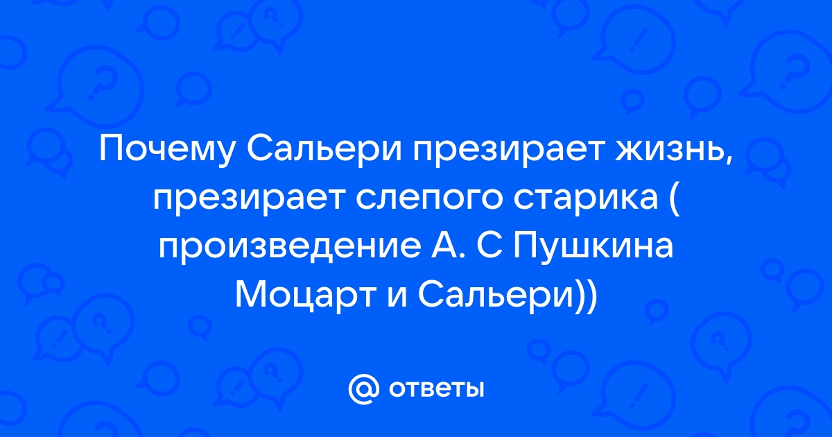 Почему сальери презирает жизнь слепого старика