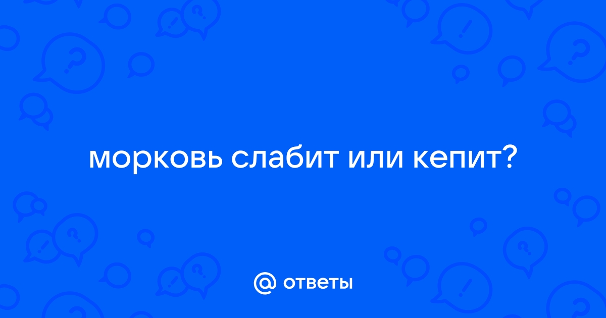 Морковь слабит или крепит стул ребенка