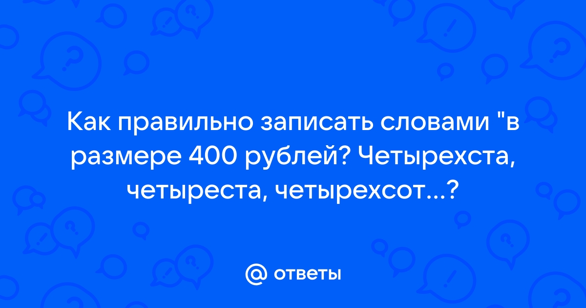 Четырехстам ученикам правильно