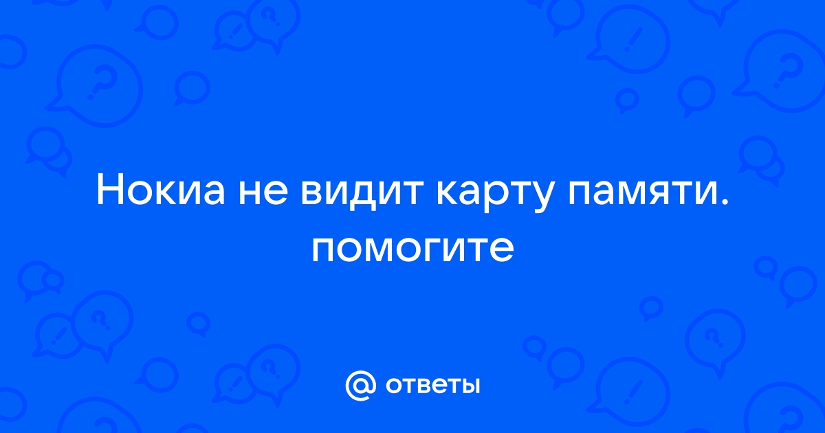 Как вытащить карту памяти из нокиа