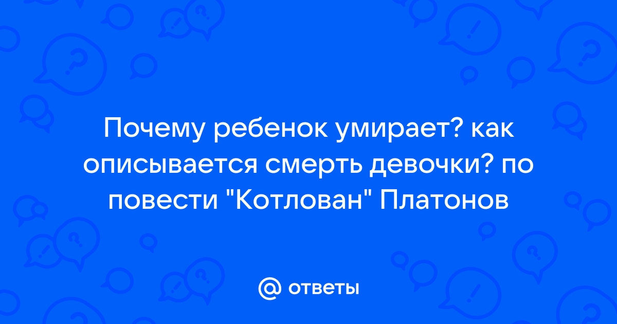 Можно ли построить светлое будущее на смерти ребенка котлован